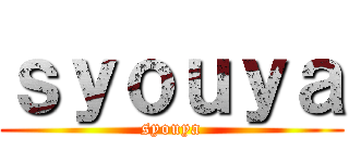 ｓｙｏｕｙａ (syouya)
