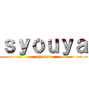 ｓｙｏｕｙａ (syouya)