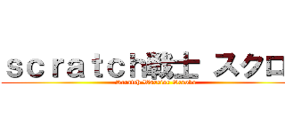 ｓｃｒａｔｃｈ戦士 スクロボ (Scratch Warrior Scrobo)