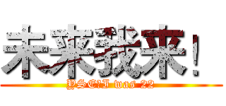 未来我来！ (YSE，I was 22)