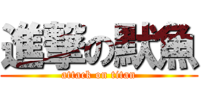 進撃の默魚 (attack on titan)