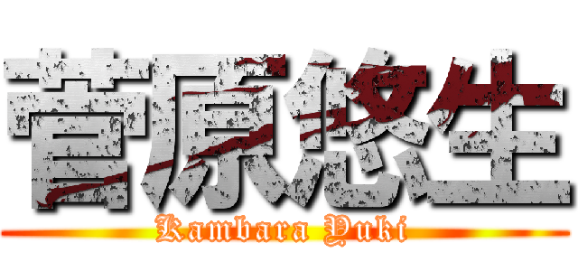 菅原悠生 (Kambara Yuki)