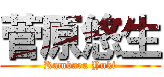 菅原悠生 (Kambara Yuki)