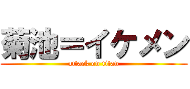 菊池＝イケメン (attack on titan)