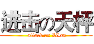 进击の天枰 ( attack on Libra)