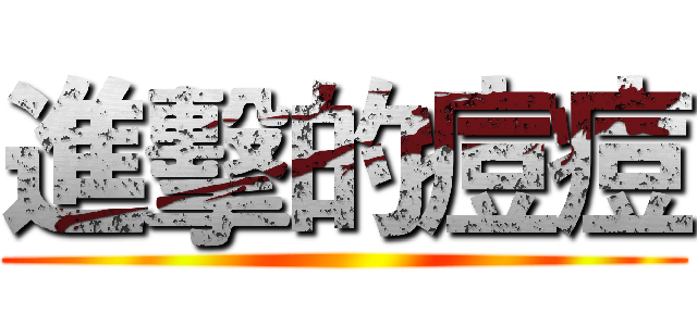 進擊的痘痘 ()