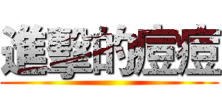 進擊的痘痘 ()