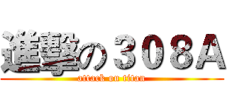 進擊の３０８Ａ (attack on titan)