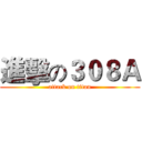 進擊の３０８Ａ (attack on titan)