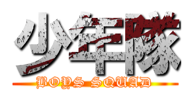 少年隊 (BOYS SQUAD)
