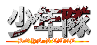 少年隊 (BOYS SQUAD)