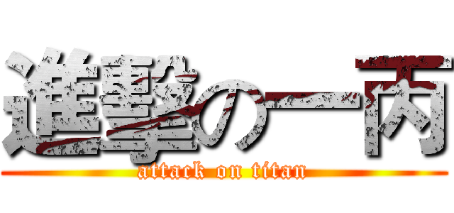 進擊の一丙 (attack on titan)
