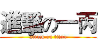 進擊の一丙 (attack on titan)