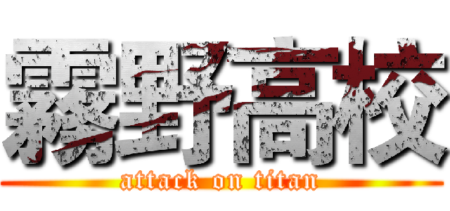 霧野高校 (attack on titan)