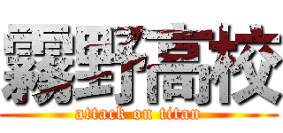 霧野高校 (attack on titan)