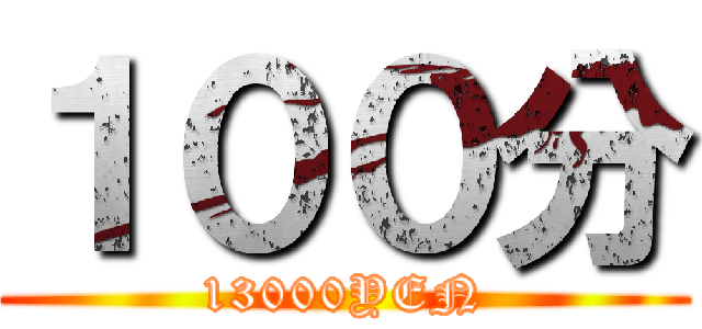 １００分 (13000YEN)