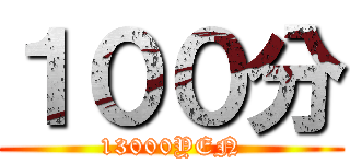 １００分 (13000YEN)