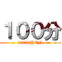 １００分 (13000YEN)