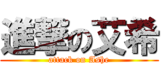 進撃の艾希 (attack on Ashe)