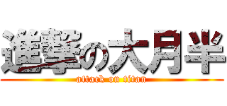 進撃の大月半 (attack on titan)