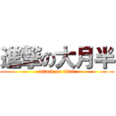 進撃の大月半 (attack on titan)