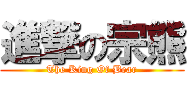 進撃の宗熊 (The King Of Bear)