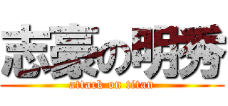 志豪の明秀 (attack on titan)