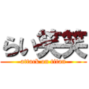 らい笑笑 (attack on titan)