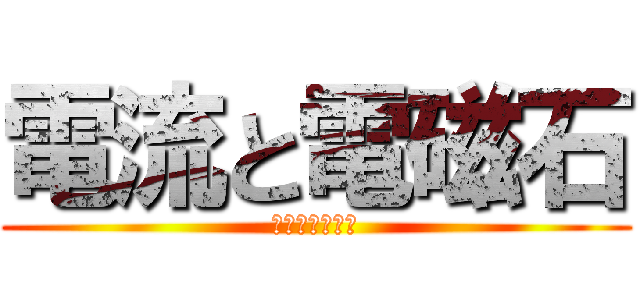 電流と電磁石 (なんとなく実験)