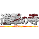 進撃の寺 (kikkoji)