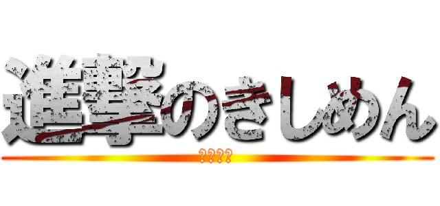 進撃のきしめん (きしめん)