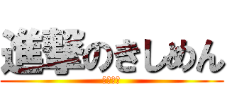 進撃のきしめん (きしめん)