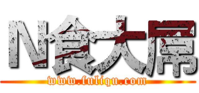 Ｎ食大屌 (www.fuliqu.com)