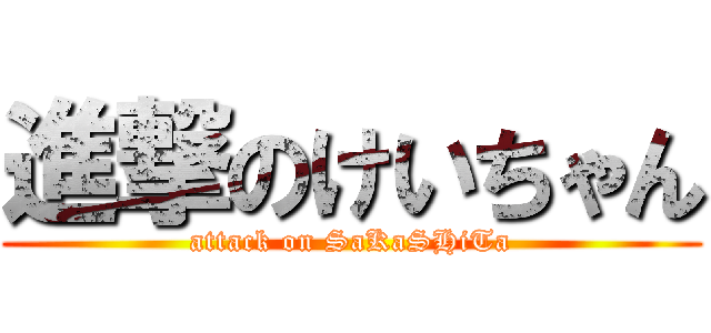 進撃のけいちゃん (attack on SaKaSHiTa)