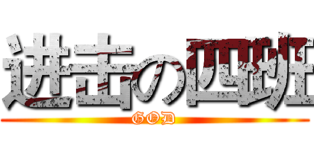 进击の四班 (GOD)