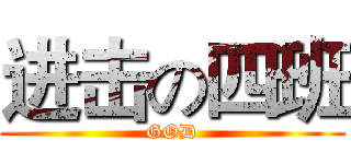 进击の四班 (GOD)