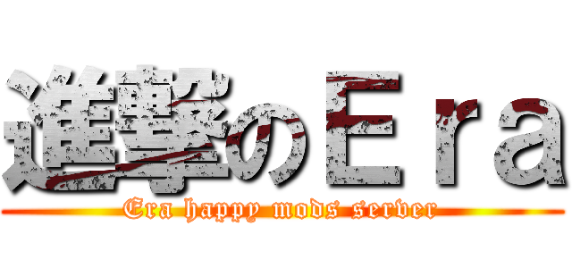 進撃のＥｒａ (Era happy mods server)