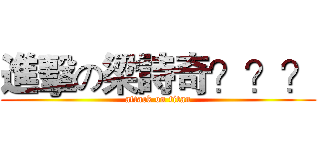 進擊の梁詩奇？？？ (attack on titan)