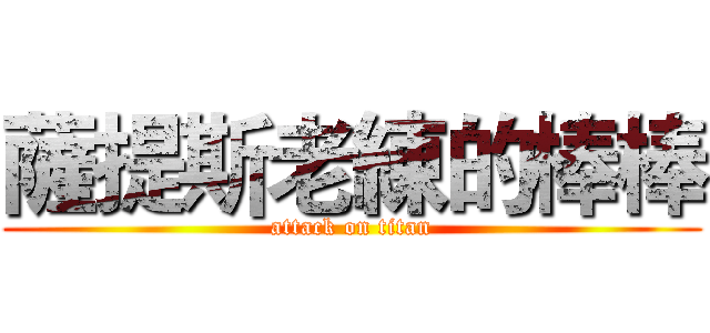 薩提斯老練的棒棒 (attack on titan)