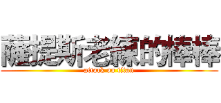 薩提斯老練的棒棒 (attack on titan)