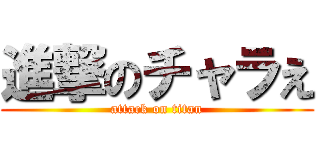 進撃のチャラえ (attack on titan)