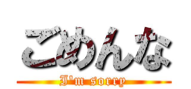 ごめんな (I'm sorry)