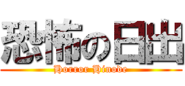 恐怖の日出 (Horror Hinode)