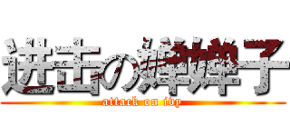 进击の婵婵子 (attack on ivy)