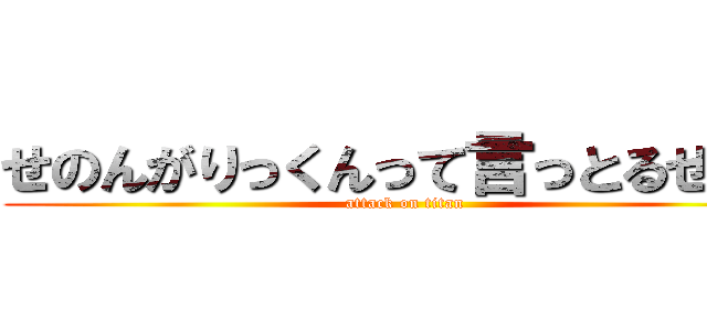 せのんがりっくんって言っとるせいで (attack on titan)