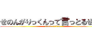 せのんがりっくんって言っとるせいで (attack on titan)