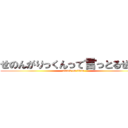 せのんがりっくんって言っとるせいで (attack on titan)