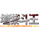 壇黎斗王 (King of Dankuroto)