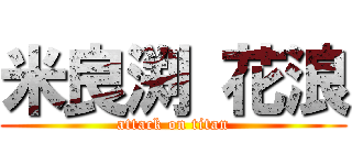 米良渕 花浪 (attack on titan)