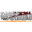 破壊衝動 (Destruction impulse)